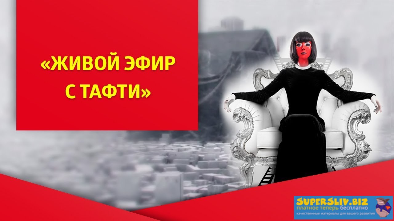 [Вадим Зеланд] Живой эфир с Тафти (2019)_0.jpg